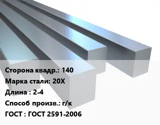 Квадрат стальной 140 Сталь: 20Х L=2-4 г/к ГОСТ 2591-2006